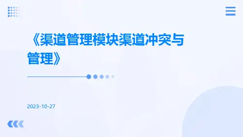 渠道管理模块渠道冲突与管理