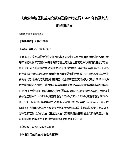 大兴安岭地区扎兰屯变质杂岩的碎屑锆石U-Pb年龄及其大地构造意义