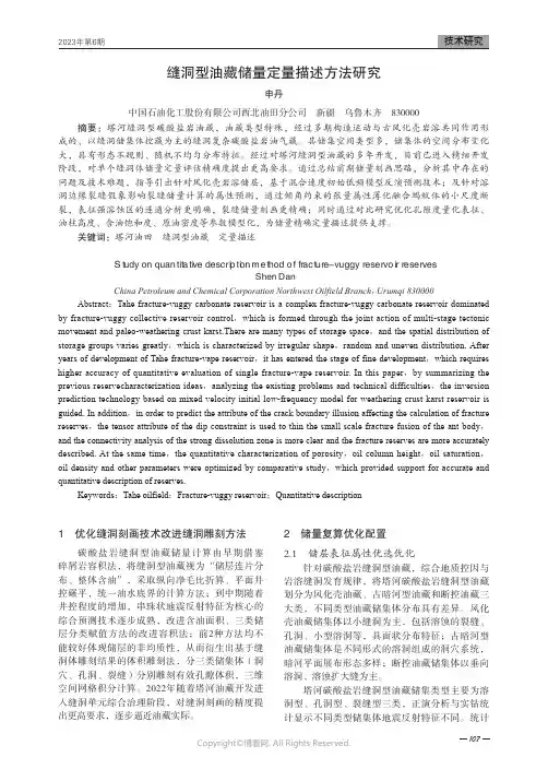 缝洞型油藏储量定量描述方法研究