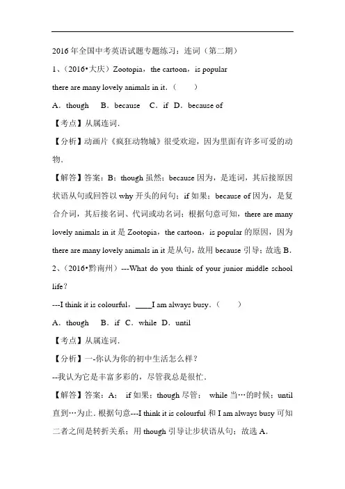 2016年全国中考英语试题分类解析汇编(第二期)：连词