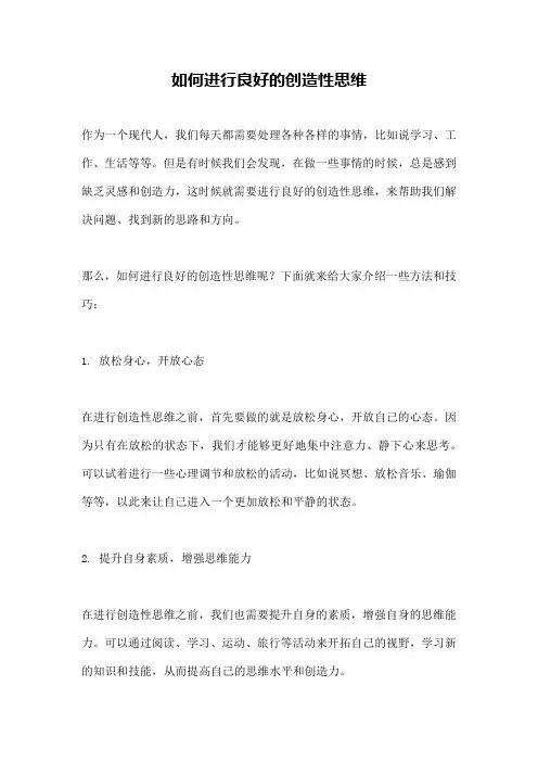 如何进行良好的创造性思维