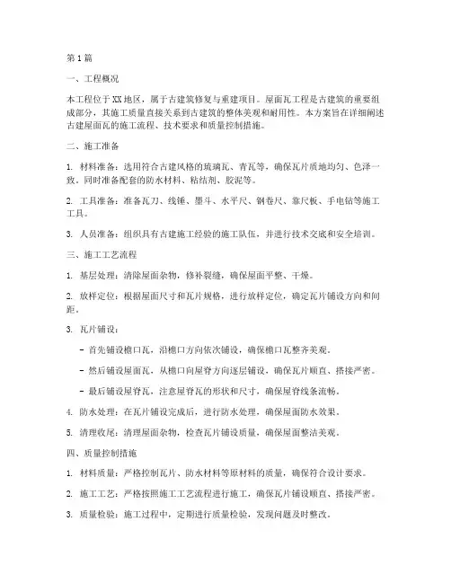 古建屋面瓦工程施工方案(3篇)