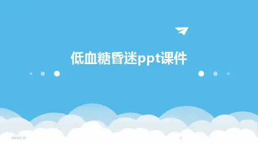 低血糖昏迷ppt课件