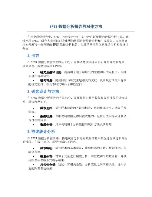 spss数据分析报告怎么写