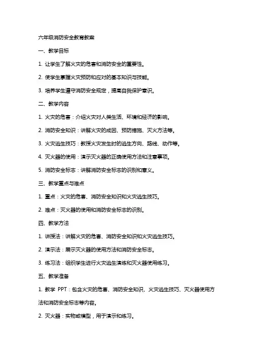 六年级消防安全教育教案