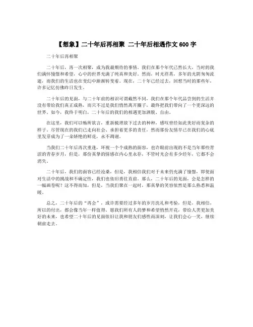 【想象】二十年后再相聚 二十年后相遇作文600字