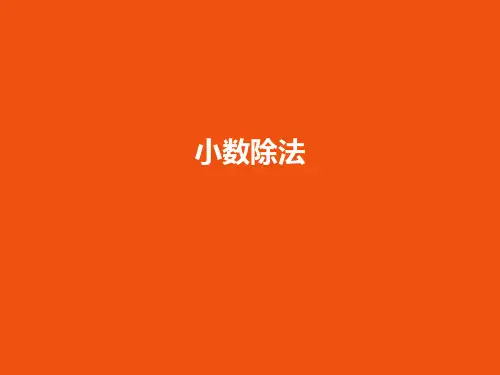 五年级上册数学课件-小数除法24页PPT人教版