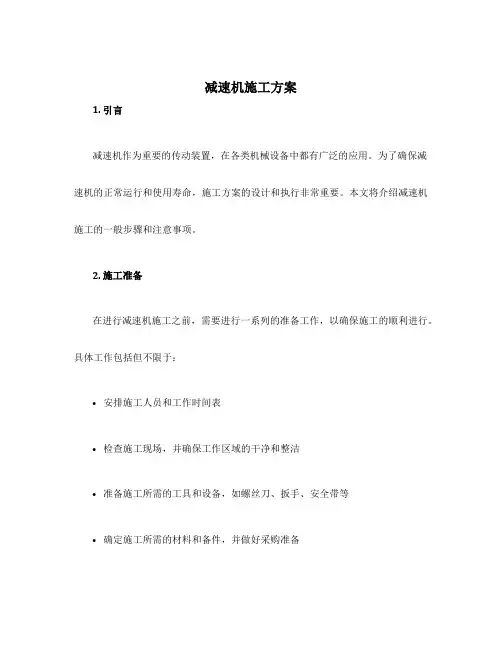 减速机施工方案