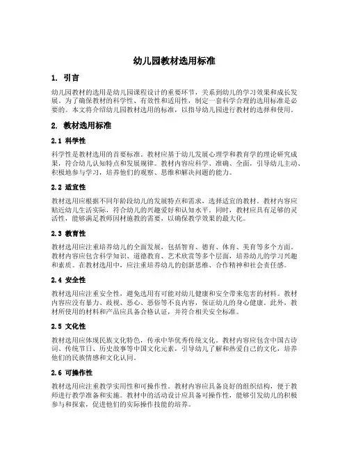 幼儿园教材选用标准