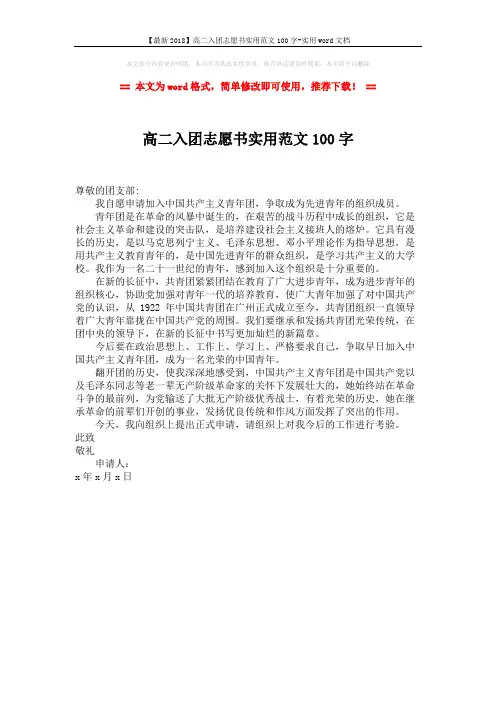 【最新2018】高二入团志愿书实用范文100字-实用word文档 (1页)