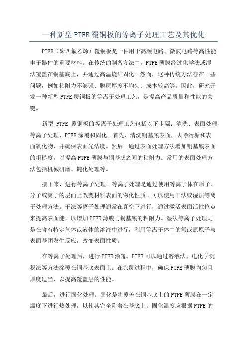 一种新型PTFE覆铜板的等离子处理工艺及其优化