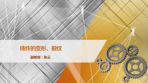 3.3.2 铸件的变形、裂纹