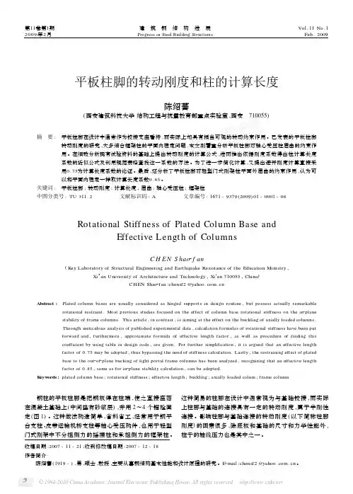 陈绍藩(平板柱脚的转动刚度和柱的计算长度)