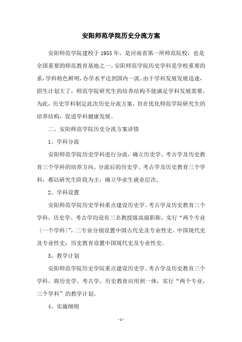 安阳师范学院历史分流方案