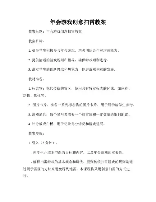 年会游戏创意扫雷教案