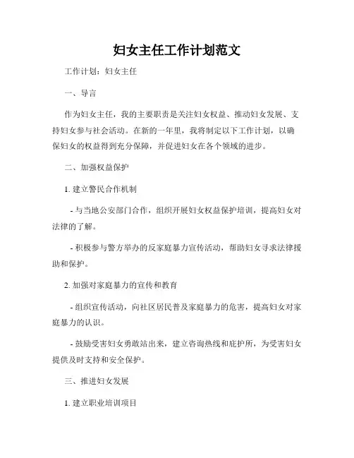 妇女主任工作计划范文
