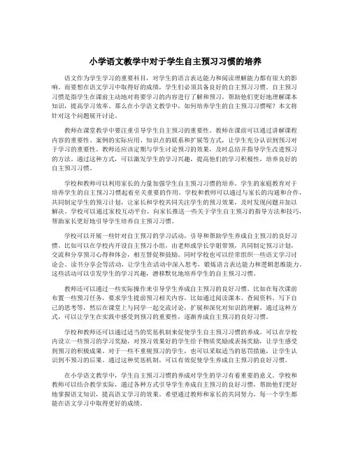 小学语文教学中对于学生自主预习习惯的培养
