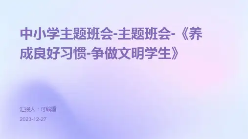 中小学主题班会-主题班会-《养成良好习惯-争做文明学生》主题班会教育课件