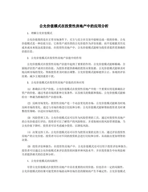 公允价值模式在投资性房地产中的应用分析