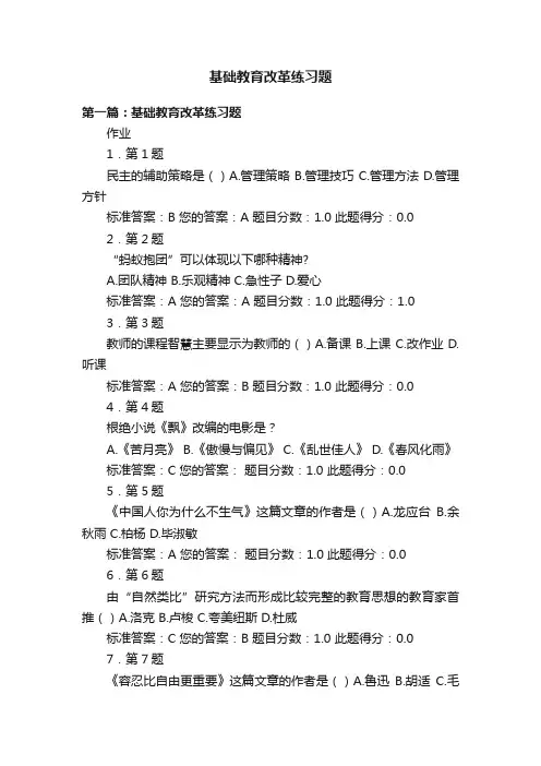 基础教育改革练习题