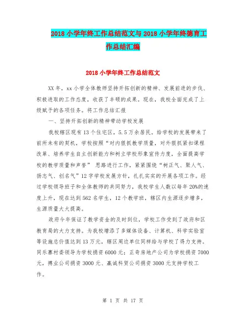 2018小学年终工作总结范文与2018小学年终德育工作总结汇编.doc