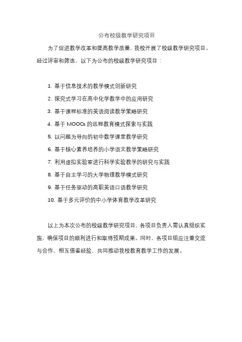 公布校级教学研究项目
