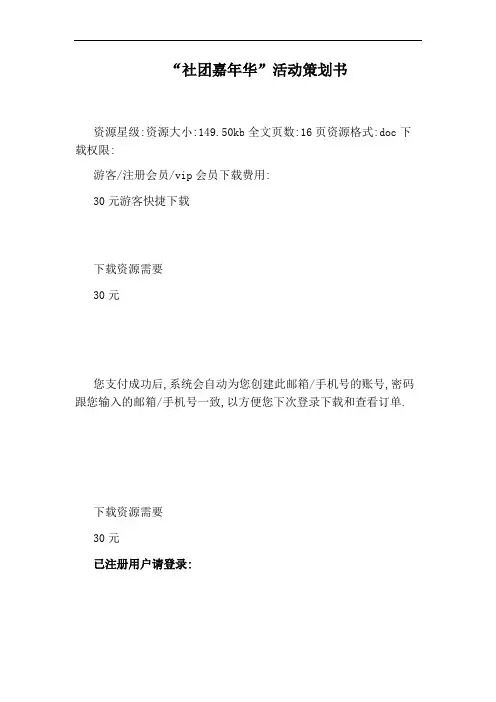 “社团嘉年华”活动策划书