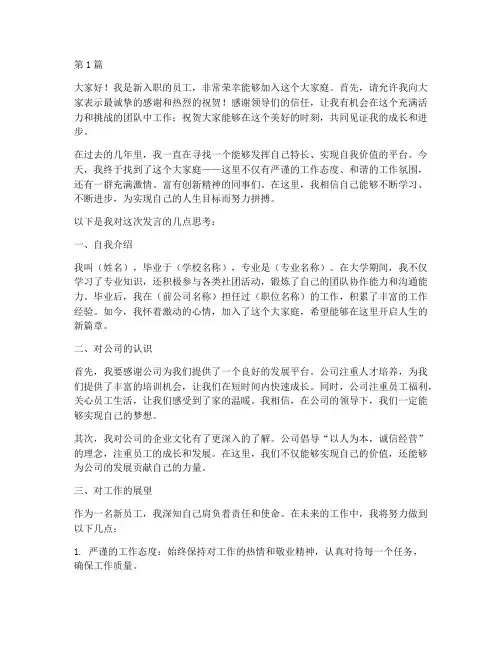 新入职员工发言稿五分钟(3篇)