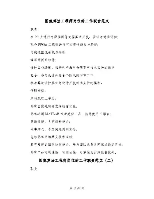 图像算法工程师岗位的工作职责范文(三篇)