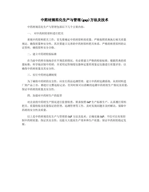 中药材规范化生产与管理(gap)方法及技术