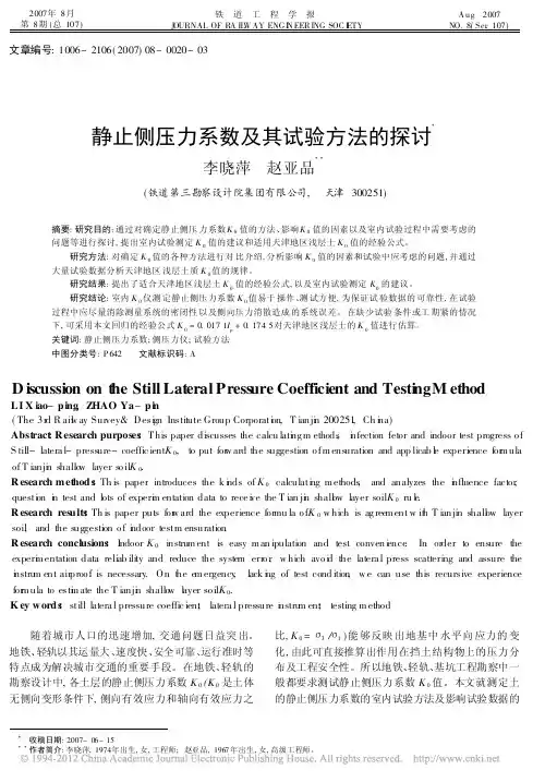 静止侧压力系数及其试验方法的探讨