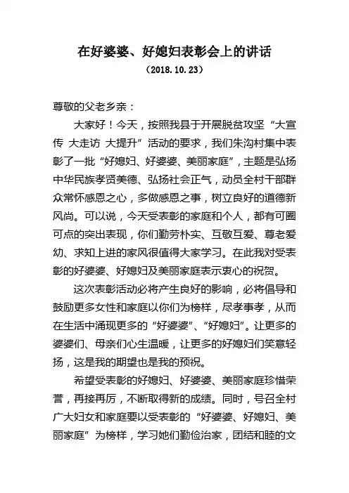 在好婆婆好媳妇上的讲话(2018.10.23)