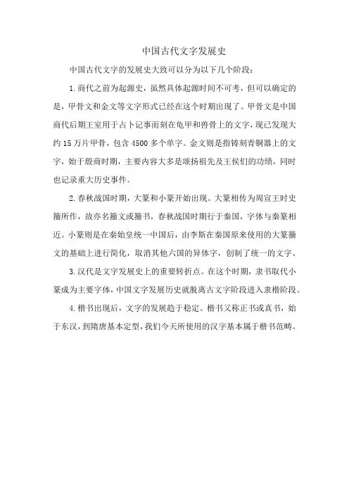 中国古代文字发展史