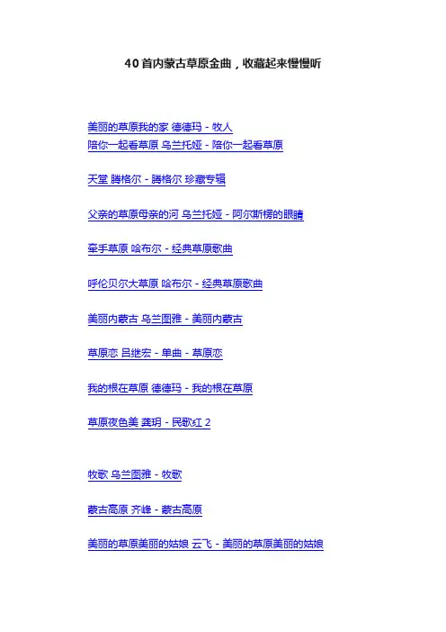 40首内蒙古草原金曲，收藏起来慢慢听