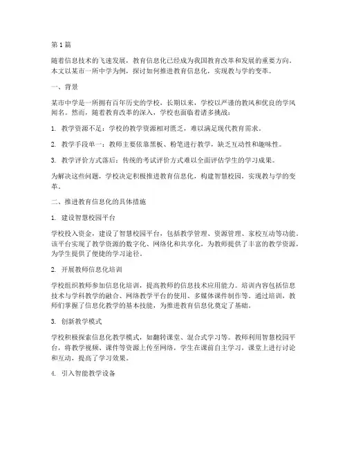 推进教育信息化案例(2篇)