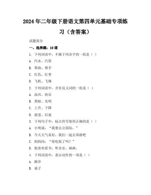 2024年二年级下册语文第四单元基础专项练习(含答案)