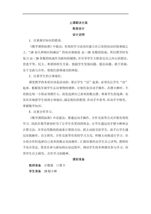 一年级数学上册-《10加几和相应的减法》教案设计
