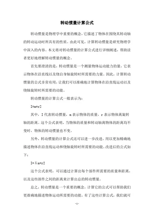 转动惯量计算公式