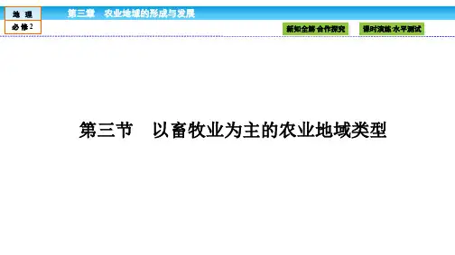 人教版高中地理必修2教学课件:第3章 农业地域的形成与发展3.3 以畜牧业为主的农业地域类型