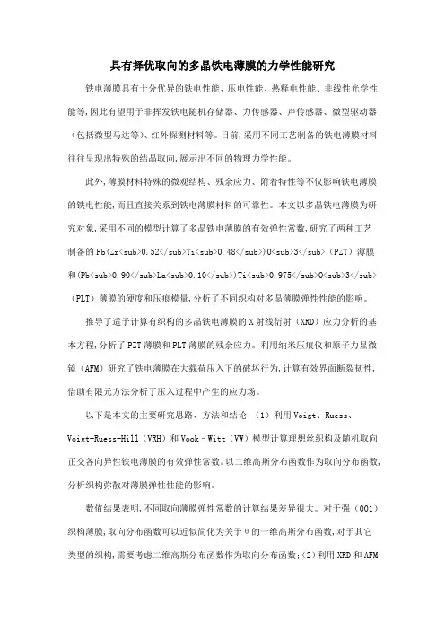 具有择优取向的多晶铁电薄膜的力学性能研究