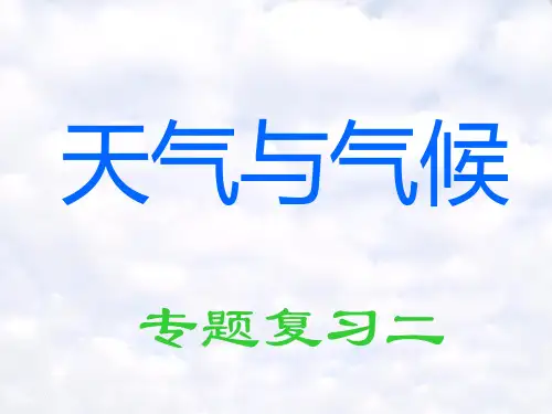 天气与气候专题复习二ppt 通用优质课件