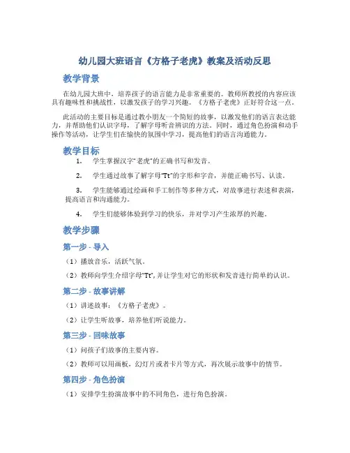 幼儿园大班语言《方格子老虎》教案及活动反思