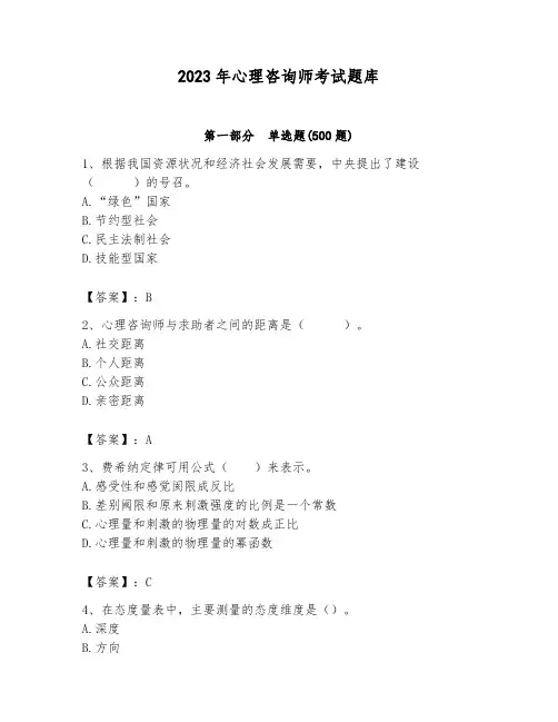 2023年心理咨询师考试题库带答案