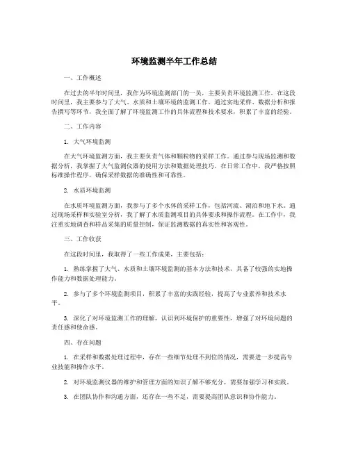 环境监测半年工作总结