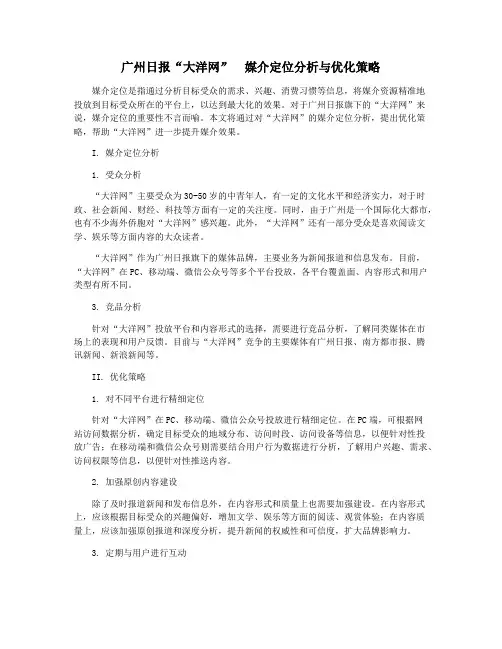 广州日报“大洋网”  媒介定位分析与优化策略