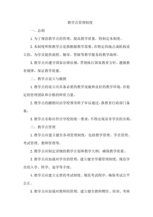 教学点管理制度