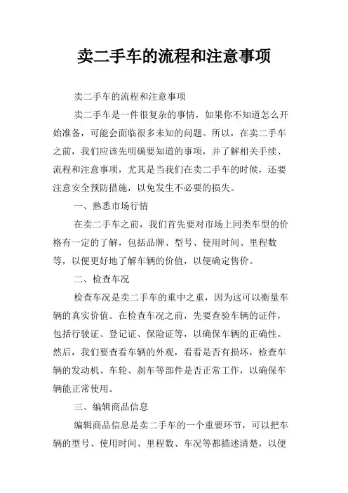 卖二手车的流程和注意事项