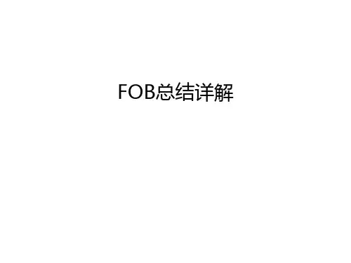 FOB总结详解说课材料