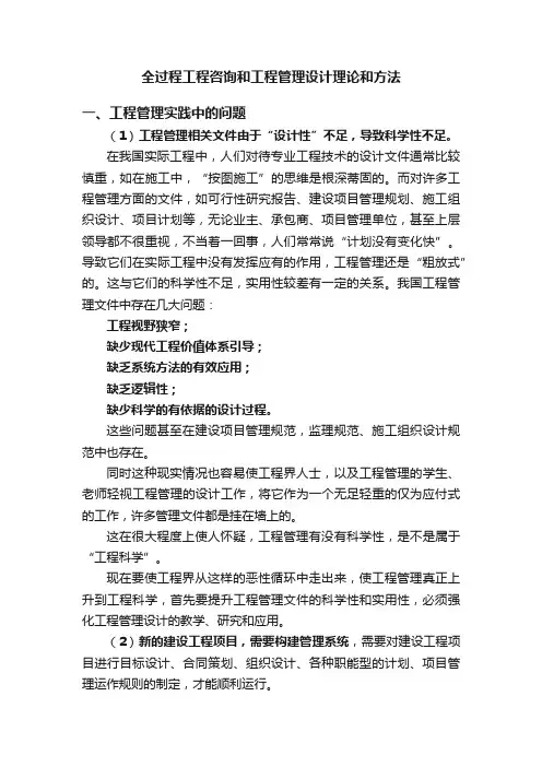 全过程工程咨询和工程管理设计理论和方法