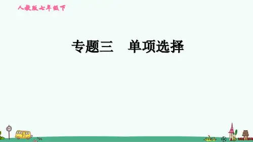 人教版七年级英语下册期末复习专题三：单项选择